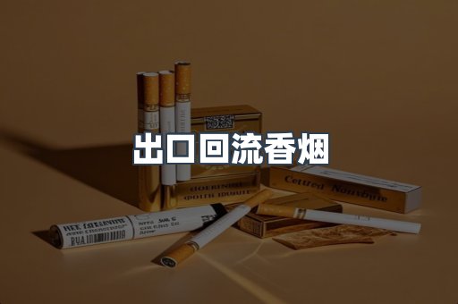 出口回流香烟